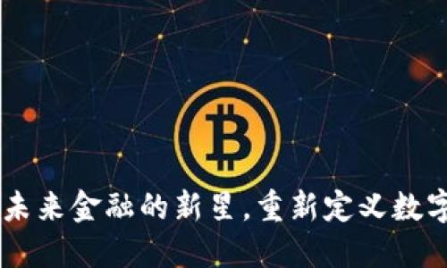 ### XRP：未来金融的新星，重新定义数字货币的边界