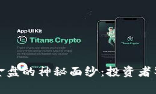 揭开虚拟币资金盘的神秘面纱：投资者警惕与机遇并存