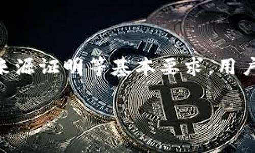 在这个快速发展的数字货币市场中，了解如何使用钱包购买加密货币变得尤为重要。tpWallet作为一个流行的数字钱包，提供用户便捷的买币服务。然而，为了顺利进行交易，用户需要了解一些基本要求和步骤。下面是一些关于tpWallet买币的要求及简介。

基本要求

使用tpWallet进行买币交易前，用户首先需要满足一些基本要求。这些要求可能因地区和用户身份而异，但通常包括以下几个方面：

strong1. 注册账户：/strong用户需要在tpWallet上注册一个账户。这通常需要提供有效的电子邮箱地址和设置一个安全密码。注册过程中，某些地区可能还要求用户进行身份验证以确保安全。

strong2. KYC认证：/strong在许多情况下，尤其是在进行大额交易时，用户需要完成“了解你的客户”（KYC）认证。这通常涉及上传身份证明文件，如护照或驾照，以及地址证明文件，如水电费账单或银行对账单。

strong3. 资金来源证明：/strong某些交易平台可能还需要用户证明其资金来源。这是为了遵守全球反洗钱（AML）法规，以防止洗钱或其他非法活动。因此，用户可能需要提供与账户关联的银行账户或其他支付方式的详情。

支付方式

tpWallet支持多种支付方式，用户可以根据自己的情况选择合适的选项进行充值或购买加密货币。常见的支付方式包括：

strong1. 银行转账：/strong用户可以通过银行转账将资金充值到tpWallet账户。需要注意的是，银行转账可能需要一定的处理时间，并可能涉及手续费。

strong2. 信用卡/借记卡：/strongtpWallet通常支持使用信用卡或借记卡进行直接购买。用户只需输入卡号、有效期和安全码。然而，使用卡片支付可能会产生较高的手续费。

strong3. 第三方支付平台：/strong某些地区用户还可以使用PayPal、支付宝或微信支付等第三方支付平台进行交易，这样可以更加方便和快捷。

购买步骤

一旦满足上述要求，用户可以开始在tpWallet上购买加密货币。以下是简要步骤：

strong1. 登录账户：/strong使用您的电子邮箱和密码登录tpWallet账户。

strong2. 选择购买数量：/strong在主界面上，用户找到“买币”选项，选择想要购买的加密货币（如比特币、以太坊等），并输入希望购买的数量。

strong3. 选择支付方式：/strong根据之前的准备，选择适合自己的支付方式进行交易。

strong4. 确认订单：/strong在确认订单前，仔细检查所有信息，包括购买数量和价格，确保没有错误。

strong5. 完成支付：/strong根据选择的支付方式，完成支付后，等待系统处理。购买成功后，所购的加密货币将会出现在用户的tpWallet账户中。

注意事项

在使用tpWallet进行买币时，用户需要注意以下几点：

strong1. 安全性：/strong确保使用强密码，并启用两步验证，以保护账户安全。不要与他人分享您的账户信息。

strong2. 费用：/strong了解相关的交易费用和提现费用，并在购买前做好预算。

strong3. 市场波动：/strong加密货币市场价格波动较大，用户在购买时应尽量选择合适的时机，避免在价格高峰期购买。

总结

tpWallet在为用户提供便捷的加密货币购买体验上做了诸多努力，但用户在开始交易前了解相关要求尤为重要。通过满足注册、KYC认证和资金来源证明等基本要求，用户能更顺利地进行交易。而选择合适的支付方式、遵循购买步骤以及注意安全和费用等细节将帮助用户在数字货币的海洋中乘风破浪，稳健前行。 

希望以上信息能够帮助您在tpWallet上愉快地购买加密货币，开启您的数字资产之旅！