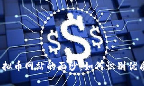 揭开虚拟币网站的面纱：如何识别优质平台？
