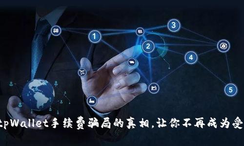 揭开tpWallet手续费骗局的真相，让你不再成为受害者！