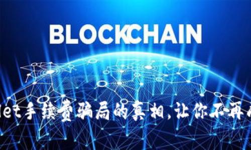 揭开tpWallet手续费骗局的真相，让你不再成为受害者！