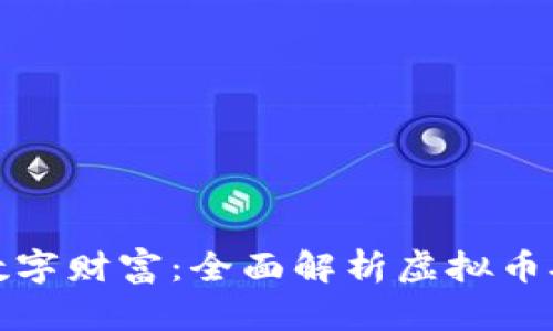 打造你的数字财富：全面解析虚拟币矿机的世界