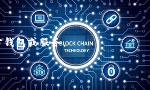 截至2023年10月，Apple iOS系统并不原生支持TPWallet这样的数字货币钱包。TPWallet是一个专注于多链数字资产管理的钱包应用，通常会在安卓系统上有更好的兼容性。不过，随着区块链技术的发展，苹果应用商店上也会有类似的数字钱包应用，如Trust Wallet或Coinbase Wallet等。

如果你在苹果设备上想使用类似TPWallet的功能，可以考虑以下选项：

使用其他数字钱包应用
在苹果应用商店中，有多个兼容iOS的数字钱包可供选择，例如：

- **Trust Wallet**：这是一款支持多种加密货币的钱包，用户界面友好，适合初学者。
- **Coinbase Wallet**：此钱包不仅支持数字货币，还提供多种DeFi项目的接入。
- **MetaMask**：主要用于以太坊及其相关链的代币，适合参与DeFi和NFT市场的用户。

安全使用数字钱包的注意事项
无论选择哪款数字钱包，安全都是第一要务。以下是一些安全建议：

1. **启用双重验证**：很多钱包应用支持双重验证，增加账户安全性。
2. **备份私钥**：在任意钱包中，私钥都是唯一的秘密，丢失将导致资产不可恢复。
3. **定期更新**：确保你的应用是最新版本，已知漏洞常常会在新版本中被修复。

关注苹果官方消息
苹果公司对于加密货币和区块链技术的发展持谨慎态度，持续关注苹果官方的更新，有可能在未来他们会推出适合数字货币的官方钱包或服务。

总的来说，尽管TPWallet不在Apple系统上，但我们可以找到其他可靠的钱包替代方案。同时，安全使用数字资产的原则也不可忽视。