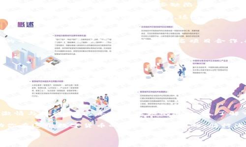 tpWallet的币为什么一直变化？探寻背后的秘密与市场动态

bianqiangtpWallet, 数字货币, 市场动态/bianqiang

在这个瞬息万变的数字货币世界中，tpWallet作为一种颇具吸引力的数字钱包，它能够支持多种类型的加密货币，吸引了大量用户的关注与使用。但许多用户或许会疑惑，为什么在tpWallet中所持有的币值会不断变化呢？这不仅关乎个人投资收益的波动，也反映了整个数字货币市场的脉动。接下来，我们将深度剖析这一现象背后的种种原因，帮助你更好地理解数字货币市场的本质。

市场供需关系：数字货币的生命线

在任何一种商品交易中，供需关系都是决定价格波动的重要因素。数字货币市场亦然。tpWallet中币值的变化，很大程度上受到了市场供需关系的影响。在晨雾轻笼的交易所，买卖双方的活跃程度直接影响着数字货币的价格。

想象一下，一个热闹的集市，摊贩们争相叫卖，吸引路过的行人，而另一边则是一片冷清的摊位，顾客寥寥。假如有一个新型的数字货币宣布上市，立刻吸引了媒体的热捧与投资者的关注。此时，需求量与日俱增，价格自然水涨船高。相反，当某个币种失去关注，或因市场环境变化而导致大量投资者抛售，那么价格的下跌也是必然的结果。

技术因素：数量与价值的变迁

tpWallet中的币种，除受市场供需关系影响外，还与技术因素密不可分。一些币种基于有趣的技术创新，可能会在短时间内获得极大的关注。例如，某个新的区块链技术被推出，能够解决现有币种的某些缺陷，从而吸引大量用户的投资。然而，技术的演变与适应能力极其重要，随之而来的竞争也会导致币值的上升与下降。

除此之外，某些币种的发行总量也是一个重要的考虑因素。例如，比特币作为最早的数字货币之一，其总量被限制在2100万枚。在供需紧张的情况下，每一个新矿工的出现，都会制造出一番新的价格竞争。这就像是古老的金矿逐渐干涸，剩下的黄金愈发珍贵。

市场情绪：无形的力量

数字货币市场中，投资者的情绪往往会催生价格的剧烈波动。无论是上升趋势带来的乐观，还是下挫行情引起的恐慌，市场情绪都是一个不可忽视的方面。在某个阳光明媚的早晨，某个巨头宣布与某个知名项目合作，投资者们纷纷涌入，推高价格。而在某个阴雨绵绵的傍晚，市场谣言四起，投资者在恐惧中选择卖出，币值顿时遭受重击。

如同足球赛场的气氛，欢呼与失落交替上演，投资者的心态在一天之内甚至能引发几次波动。tpWallet的用户要学会如何在这种情绪化的环境中保持理智，坚定自己的信念。

政策法规：不可控的外部因素

除了市场供需关系、技术因素和市场情绪，监管政策也会对数字货币的价格产生重大影响。各国政府对数字货币的态度千差万别，法律法规的出台与修订往往牵动着整个市场的神经。在某些国家，当局放宽了对数字货币的限制，市场如同春天的百花盛开，价格飙升。而在另一些国家，监管加强则可能使大量投资者望而却步，价格随之持续低迷。

想象一下，当世界各国领袖齐聚一堂，正在商讨制定相关的数字货币法规时，无形中就会影响到tpWallet中的币值。数字货币的未来，往往与政策的发展息息相关。

总结：变幻莫测的币值，掌握市场的钥匙

当然，tpWallet中的币值变化并非尽是消极面，它也为投资者提供了无限的机会。虽然市场的波动常常让人感到困惑，但正是这种不断变化的特性让数字货币投资充满了激情与挑战。在这条充满未知的道路上，了解市场动态，掌握投资技巧，将是你在tpWallet获得成功的关键。

正如在长河中的老船，未知的水流与波浪随时可能把你推向未知的彼岸，唯有稳健驾驶，才能在风浪中乘风破浪。希望通过对tpWallet币值变化原因的深入解析，能够帮助你在这个数字货币的时代，把握方向，骑行海浪，迎接属于自己的光辉时刻。

以上就是对tpWallet中币值频频变化原因的深刻探讨，希望能够为你提供一个全新的视角与理解，助你在这个瞬息万变的市场中做出明智的决策。
