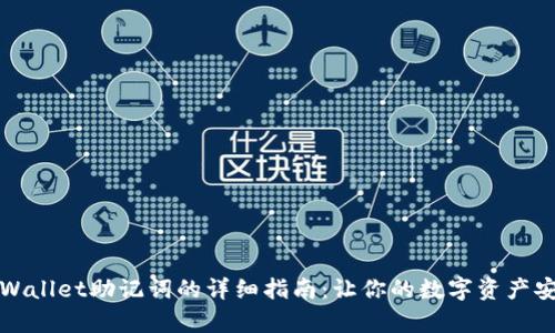 找回tpWallet助记词的详细指南：让你的数字资产安全无忧