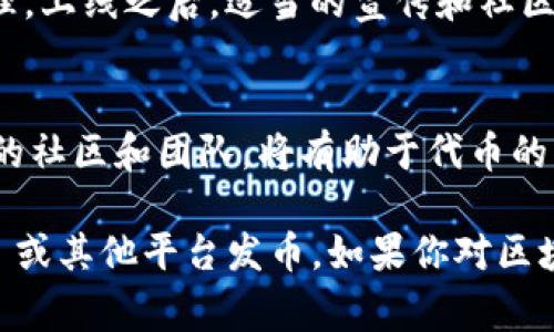 tpWallet 是一款支持多种加密货币存储和管理的钱包应用。它的功能中涉及到用户如何管理自己的资产，但发币的功能通常不由钱包本身直接提供，而是需要在区块链平台上操作。具体来说，用户如果想要自己创建一种加密货币，通常需要具备以下几个步骤：

### 创建代币的基础知识
首先，用户需要了解创建加密货币的基础知识。这包括对区块链的工作原理、智能合约的编写，以及代币标准（如 ERC-20、BEP-20 等）的深入理解。简而言之，发币并不是一个简单的过程，而是需要基础的编程知识和对区块链技术的深入理解。

### 选择合适的平台
在决定发币之前，用户需要选择一个适合的平台。以太坊是目前最流行的发币平台之一，由于其强大的智能合约功能，许多新代币都在以太坊链上创建。此外，还有 Binance Smart Chain、Solana、Polygon 等其他区块链平台可供选择。每个平台都有其特定的技术要求和限制，因此选择适合自己的平台至关重要。

### 编写智能合约
使用 Solidity（以太坊的编程语言）或其他相应语言，用户需要编写智能合约来定义代币的属性，如代币名称、符号、总供应量、发行方式等等。这个过程通常需要开发者有一定的编程能力。如果你没有这方面的经验，也可以寻求专业的开发者帮助。

### 测试代币合同
在将你的代币上线之前，务必要在测试网进行充分测试。测试网是一种模拟环境，可以让开发者在不花费真实货币的情况下，测试他们的智能合约。通过测试，你可以发现并修正可能存在的问题，确保代币在上线时的功能符合预期。

### 上线与宣传
一旦智能合约通过测试并准备上线，你便可以在主网上部署它。这一步通常需要支付一定的交易手续费，而后你的代币便可在钱包中进行管理。上线之后，适当的宣传和社区建设也至关重要，帮助潜在用户了解你的代币的独特之处。

### 持续维护与迭代
发币并不是一个结束，而是一个开始。随着时间推移，你需要持续监测代币的表现，听取用户的反馈，并进行相应的迭代和改进。建立一个强大的社区和团队，将有助于代币的长期成功。

创建自己的代币是一项复杂但又充满挑战的任务，需要开发技能和对市场的理解。希望这些信息能够帮助你更好地了解如何通过 tpWallet 或其他平台发币。如果你对区块链和加密货币感兴趣，参与其中的过程将会非常令人兴奋。