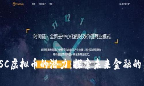 揭示QSC虚拟币的潜力：探索未来金融的新机遇