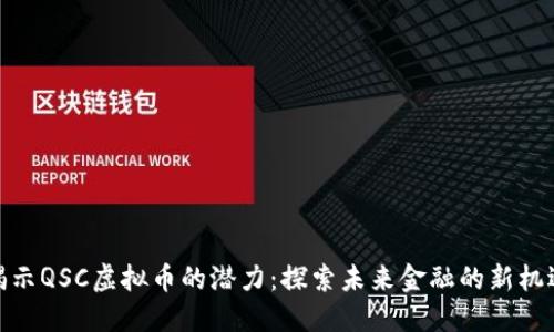揭示QSC虚拟币的潜力：探索未来金融的新机遇