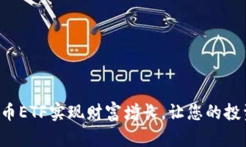 如何利用虚拟币ETF实现财富增长，让您的投资之路更轻松！