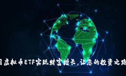 如何利用虚拟币ETF实现财富增长，让您的投资之路更轻松！