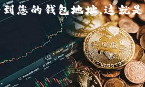 TRC20地址是指在TRON网络上使用的地址，用于发送和接收TRC20代币。在tpWallet中，TRC20地址通常是您在TRON区块链上账户的公共地址。

要找到tpWallet中的TRC20地址，请遵循以下步骤：

1. **打开tpWallet应用**：确保您已安装并登录到tpWallet。

2. **选择“钱包”部分**：在应用的主界面，找到并进入钱包或者资产部分。

3. **选择TRON（TRC20）**：在资产列表中，找到TRON（TRC20）。如果未显示，您可能需要添加TRC20钱包。

4. **获取地址**：点击TRON（TRC20）后，您应能在界面中看到您的钱包地址。这就是您使用的TRC20地址。

注意，TRC20地址通常以“T”开头，例如