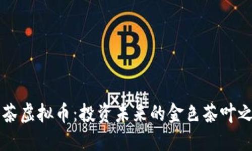 黑茶虚拟币：投资未来的金色茶叶之路