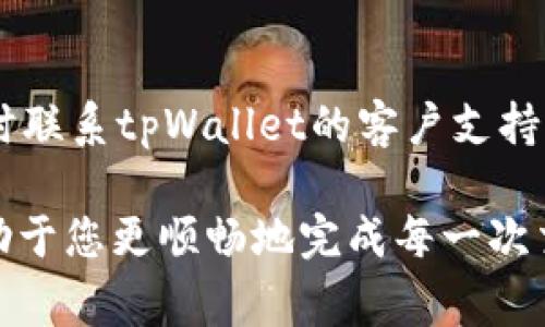 出金是许多加密货币钱包用户关注的重要环节。相比于开设一个复杂的交易所账户，使用tpWallet进行出金显得更加简便。以下是具体步骤，帮助您了解如何从tpWallet中出金。

1. 登录tpWallet
首先，您需要打开tpWallet应用，输入您的账户信息进行登录。如果之前已经设置了密码或者指纹识别，请按照提示进行操作，确保能顺利进入钱包界面。

2. 选择出金功能
在登录成功后，您将看到首页的各种选项。在这里找到并点击“出金”或“提现”选项。这个步骤可能会根据tpWallet的界面更新而有所不同，请留意相关提示。

3. 选择提现对象
tpWallet支持多种加密货币的出金。您需要选择您要提现的具体币种，如比特币、以太坊等。点击您想要提现的那种币，上面会显示相应的当前余额和提现功能。

4. 输入提现金额
接下来，您需要输入您希望提现的金额。请注意查看您的账户余额，确保您输入的金额在可提现范围之内，确保账户有足够的币种余额可供出金。

5. 添加接收地址
在出金的过程中，您需要指定一个接收地址。这是您希望将资金转入的位置。通常情况下，您可以选择将资金转入另一个加密货币钱包或交易所账户。确保输入的地址正确无误，因为一旦错误将无法找回资产。

6. 完成安全验证
为了确保资产安全，tpWallet会要求您进行安全验证。这可能包括输入短信验证码、电子邮件确认或其他身份验证手段。这一过程旨在避免未经授权的交易。

7. 确认出金信息
在完成以上步骤后，tpWallet会给出您所输入的所有信息摘要。请仔细核对您的提现币种、金额及接收地址，确保没有错误。如果一切正常，点击确认按钮。而此时，系统将处理您的出金申请。

8. 等待出金完成
一旦您确认了提现申请，tpWallet系统会开始处理您的请求。请耐心等待，因为交易可能需要几分钟到几个小时不等的时间。通常出金的速度与网络繁忙程度及平台本身的处理时间有关。

9. 查看交易状态
您可以在tpWallet的交易记录中查看您出金的状态。这里会显示交易的详细信息，包括交易ID、手续费及状态（如处理中、已完成等）。

10. 资金到账
最后一项就是在您指定的接收地址中查看到账情况。确保资金顺利到达并显示在您的目标钱包或交易所账户中。如果任何环节出现问题，请及时联系tpWallet的客户支持以求助解决。

通过以上步骤，相信您对tpWallet的出金流程有了更深入的了解。需要注意的是，加密货币出金涉及一定的手续费和时间，做好相应的准备，有助于您更顺畅地完成每一次交易。在进行加密货币相关操作的过程中，务必提高警惕，确保资产安全，避免潜在的风险。同时，保持对市场变化的关注，以更好地管理您的资产。