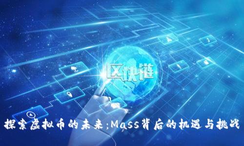 探索虚拟币的未来：Mass背后的机遇与挑战