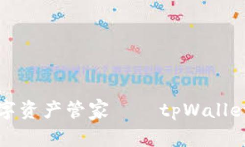 便捷安全的数字资产管家——tpWallet安卓版全解析