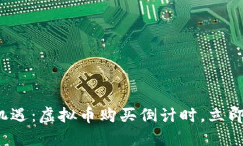 抓住机遇：虚拟币购买倒计时，立即行动！