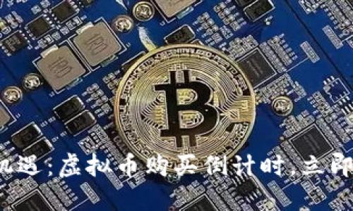 抓住机遇：虚拟币购买倒计时，立即行动！