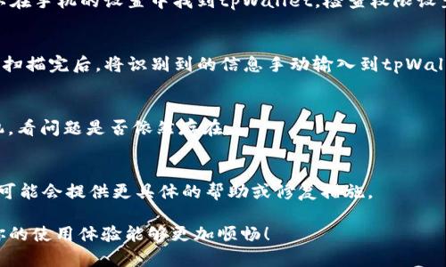 在使用tpWallet扫描二维码时，如果出现“显示不兼容”的提示，可能是由于以下几个原因导致的，请参考以下解决方案：

1. 检查二维码的内容
首先，确保你扫描的二维码是正确的，并且二维码中包含的信息是tpWallet可以识别的格式。例如，一些二维码可能包含特殊的链接或信息，tpWallet可能无法解读这种格式。尝试将二维码比对一下，看是否能在其他钱包应用中正常使用。

2. 更新tpWallet应用
老版本的tpWallet可能会存在兼容性问题，因此请确保你使用的是最新版本的应用程序。你可以到应用商店检查是否有更新，及时升级以解决可能的兼容性问题。

3. 检查摄像头权限
tpWallet需要访问手机的摄像头来扫描二维码，确保你已经为该应用授予了摄像头权限。你可以在手机的设置中找到tpWallet，检查权限设置，确保摄像头及其它相关权限已开启。

4. 尝试使用其他二维码扫描工具
如果上面的步骤没有解决问题，可以试着使用其他的二维码扫描工具，像是微信、支付宝等应用。扫描完后，将识别到的信息手动输入到tpWallet中。

5. 重新启动手机
有时候，简单的重启可以解决各种应用的临时问题。如果遇到不兼容的提示不妨先尝试重启手机，看问题是否依然存在。

6. 联系技术支持
如果以上步骤都无法解决问题，可以尝试联系tpWallet的客服或技术支持，描述你的情况，他们可能会提供更具体的帮助或修复措施。

通过以上步骤，相信能够帮助你解决在tpWallet扫描二维码时遇到的“显示不兼容”问题。希望你的使用体验能够更加顺畅！