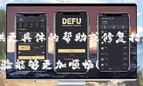 在使用tpWallet扫描二维码时，如果出现“显示不兼容”的提示，可能是由于以下几个原因导致的，请参考以下解决方案：

1. 检查二维码的内容
首先，确保你扫描的二维码是正确的，并且二维码中包含的信息是tpWallet可以识别的格式。例如，一些二维码可能包含特殊的链接或信息，tpWallet可能无法解读这种格式。尝试将二维码比对一下，看是否能在其他钱包应用中正常使用。

2. 更新tpWallet应用
老版本的tpWallet可能会存在兼容性问题，因此请确保你使用的是最新版本的应用程序。你可以到应用商店检查是否有更新，及时升级以解决可能的兼容性问题。

3. 检查摄像头权限
tpWallet需要访问手机的摄像头来扫描二维码，确保你已经为该应用授予了摄像头权限。你可以在手机的设置中找到tpWallet，检查权限设置，确保摄像头及其它相关权限已开启。

4. 尝试使用其他二维码扫描工具
如果上面的步骤没有解决问题，可以试着使用其他的二维码扫描工具，像是微信、支付宝等应用。扫描完后，将识别到的信息手动输入到tpWallet中。

5. 重新启动手机
有时候，简单的重启可以解决各种应用的临时问题。如果遇到不兼容的提示不妨先尝试重启手机，看问题是否依然存在。

6. 联系技术支持
如果以上步骤都无法解决问题，可以尝试联系tpWallet的客服或技术支持，描述你的情况，他们可能会提供更具体的帮助或修复措施。

通过以上步骤，相信能够帮助你解决在tpWallet扫描二维码时遇到的“显示不兼容”问题。希望你的使用体验能够更加顺畅！