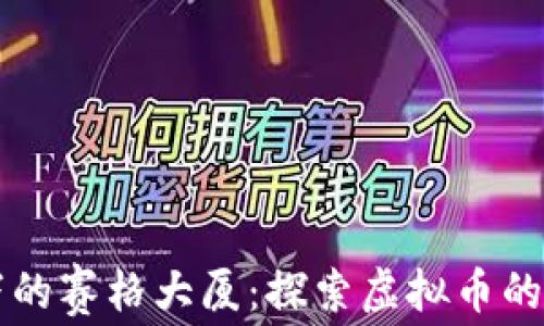 
新潮流下的赛格大厦：探索虚拟币的无限可能
