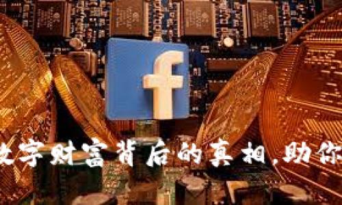 虚拟币血战：揭开数字财富背后的真相，助你在波动中稳操胜券