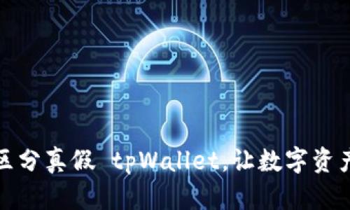 如何有效区分真假 tpWallet，让数字资产安全无忧