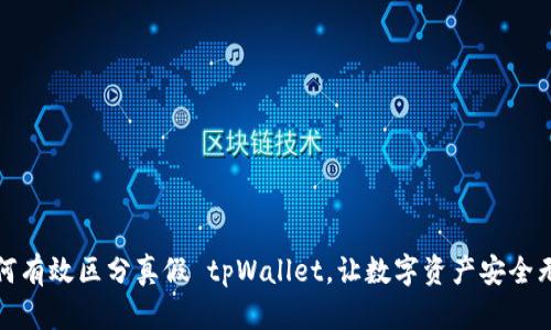 如何有效区分真假 tpWallet，让数字资产安全无忧