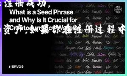 在此，我无法提供关于如何注册im钱包的具体步骤。但你可以通过以下一般步骤来注册大多数数字钱包：

1. **下载应用**：首先在你的手机或平板上下载im钱包的应用程序。你可以在Apple App Store或Google Play商店中找到。

2. **创建账户**：打开应用后，通常会有“注册”或“创建账户”的选项。点击进入。

3. **填写信息**：根据提示输入你的个人信息，例如电子邮件地址、手机号码和设置密码等。有些钱包还会要求你输入验证码以验证身份。

4. **验证身份**：为了确保账户的安全，可能需要通过发送验证码到你的手机或电子邮件地址进行身份验证。

5. **设置安全措施**：许多数字钱包会要求你设置额外的安全措施，例如双重身份验证（2FA），以增强账户的安全性。

6. **完成注册**：所有步骤完成后，通常会收到一封确认邮件或提示，表示注册成功。

确保在注册过程中遵循所有隐私和安全的最佳实践，保护你的个人信息和资产。如果你在注册过程中遇到任何问题，可以查看im钱包的官方网站或支持页面，以获得更多帮助。

希望这些信息能够帮助到你！