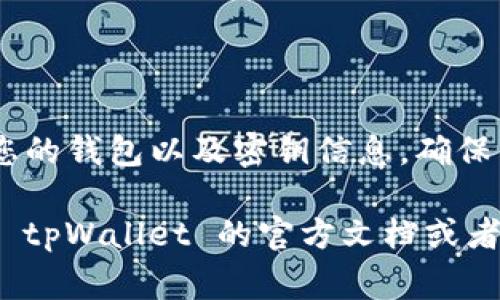 在使用 tpWallet 或其他区块链钱包应用时，设置合约地址通常需要小心操作。以下是一个基本步骤指南，帮助您设置 tpWallet 的合约地址。请确保您在操作之前熟悉相关的区块链和钱包操作。

### 步骤一：准备工作
在开始之前，请确保您已经安装了 tpWallet，并且已经创建或导入了您的钱包账户。同时，您需要确认所需的合约地址，这可能是一个代币合约地址或其他类型的智能合约地址。在操作前，建议通过官方渠道确认此地址的有效性，以避免潜在风险。

### 步骤二：打开 tpWallet
在您的手机或相应的设备上打开 tpWallet 应用程序并且登录到您的账户。如果您是新用户，可以根据指示进行注册和创建钱包。

### 步骤三：找到“添加合约”功能
在钱包主界面，通常会有一个“资产”或“代币”管理区域。在这个区域中寻找“添加合约”或“自定义代币”的选项。不同版本的 tpWallet 可能略有不同，但您大可以在资产界面找到类似的功能。

### 步骤四：输入合约地址
在“添加合约”界面，您需要填写合约地址。在此输入框中，将您事先准备好的合约地址粘贴进去。确保没有空格或者错误的字符，因为这会导致无法识别合约。

### 步骤五：填写额外信息
除了合约地址，您可能还需要输入其他信息，例如合约的名称、符号（例如 ETH、USDT 等）以及小数位数。这些信息通常可以在该合约的官方网站或区块链浏览器（如 Etherscan）上找到。

### 步骤六：确认并添加
输入完所有信息后，仔细检查一遍。在确认信息无误后，点击“确认”或“添加”按钮。此时，tpWallet 将会处理您的请求，并在您的资产列表中添加新的合约。

### 步骤七：检查您的资产
添加完成后，返回到资产界面，您应该能够看到新添加的合约和相应的代币。如果没有出现，请尝试重新启动应用程序，或再一次检查合约地址和其他信息的准确性。

### 常见问题
1. **合约地址输入错误**：确保您复制的是完整的合约地址，并且没有拼写错误。br
2. **代币不显示**：在某些情况下，代币可能需要对区块链进行一段时间的确认，或者您需要手动刷新资产列表。br
3. **合约无效**：请确保您添加的合约来源于可信的项目，避免由于合约问题导致资产损失。

### 安全提示
在添加合约地址时，请确保来源可靠。使用匿名地址或者不明来源的合约可能导致资产丢失。此外，定期备份您的钱包以及密钥信息，确保即使出现意外情况，也能对资产进行恢复。

以上这些步骤能够帮助您在 tpWallet 中成功添加合约地址。如有其他问题或更深入的操作需求，建议参考 tpWallet 的官方文档或者社区讨论，也可以寻求专业人士的建议。