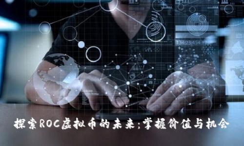探索ROC虚拟币的未来：掌握价值与机会