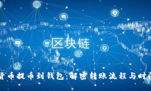 虚拟货币提币到钱包：解密转账流程与时间节点