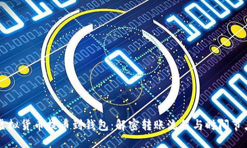 虚拟货币提币到钱包：解密转账流程与时间节点