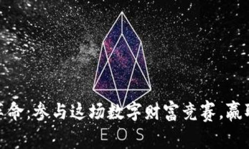 迎接虚拟币革命：参与这场数字财富竞赛，赢取未来的钥匙