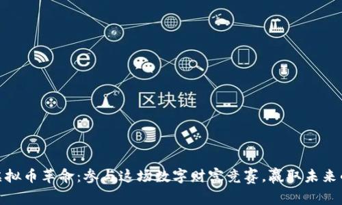 迎接虚拟币革命：参与这场数字财富竞赛，赢取未来的钥匙