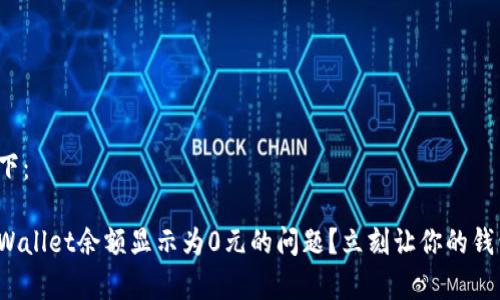 和关键词如下：

如何解决tpWallet余额显示为0元的问题？立刻让你的钱包恢复活力！