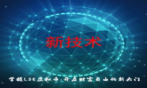 掌握LSE虚拟币：开启财富自由的新大门