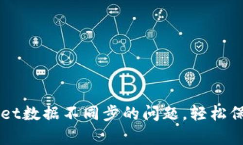  如何解决tpWallet数据不同步的问题，轻松保护你的数字资产！