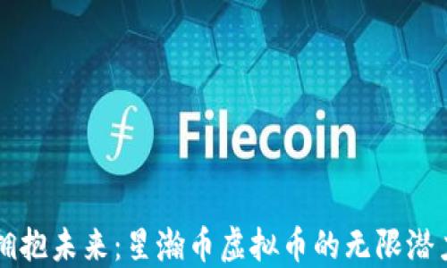 
拥抱未来：星瀚币虚拟币的无限潜力