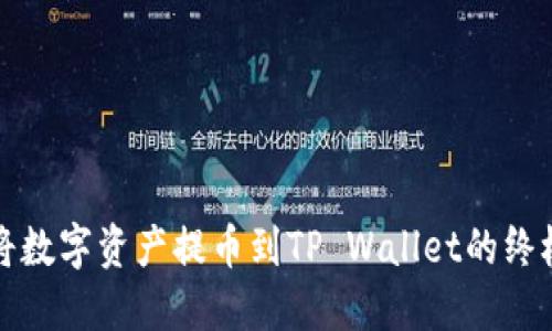 轻松将数字资产提币到TP Wallet的终极指南