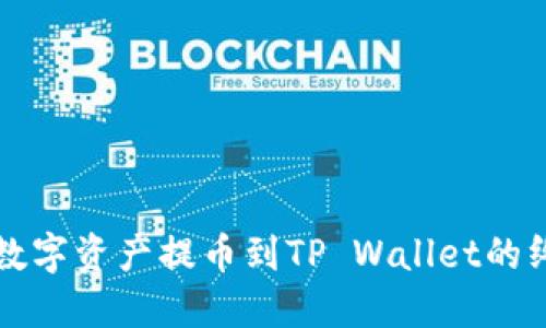 轻松将数字资产提币到TP Wallet的终极指南