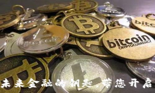   
HSBC虚拟币：未来金融的钥匙，带您开启数字财富之门
