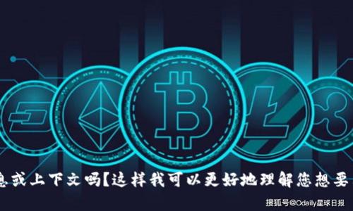 请问您可以提供更多背景信息或上下文吗？这样我可以更好地理解您想要表达的内容，并为您提供帮助。