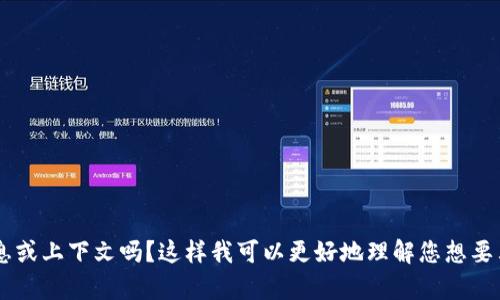 请问您可以提供更多背景信息或上下文吗？这样我可以更好地理解您想要表达的内容，并为您提供帮助。