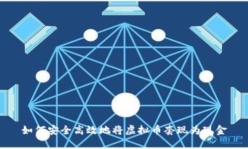 如何安全高效地将虚拟币套现为现金