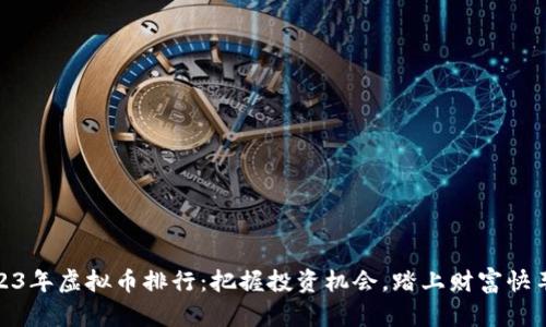 2023年虚拟币排行：把握投资机会，踏上财富快车道