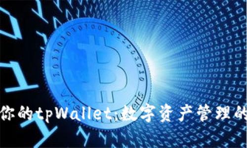 轻松创建你的tpWallet：数字资产管理的全新体验