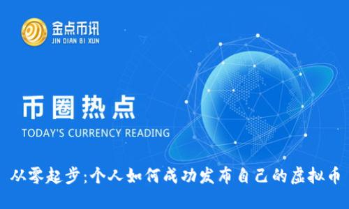 从零起步：个人如何成功发布自己的虚拟币