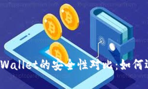 揭秘麦子钱包与tpWallet的安全性对比：如何选择最安全的钱包？