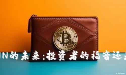 探寻虚拟币UNN的未来：投资者的福音还是泡沫的幻影？